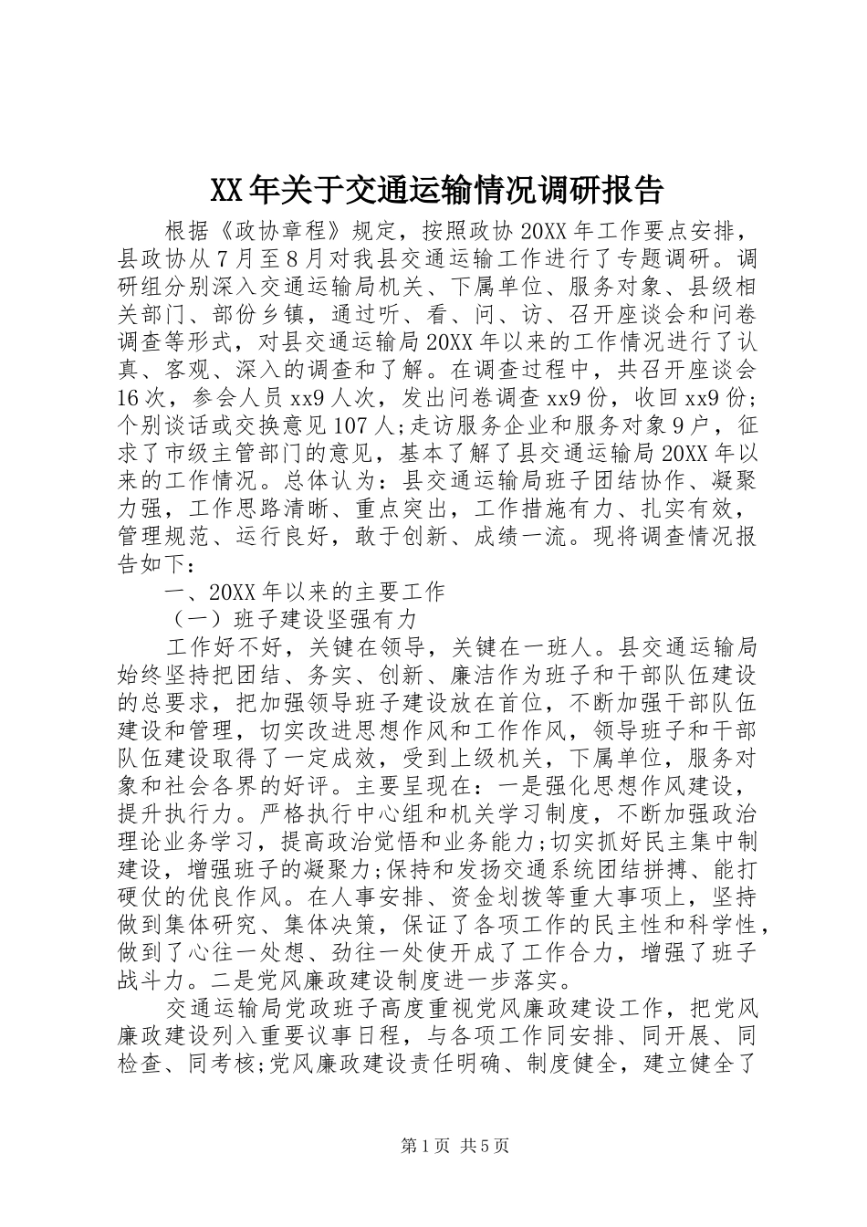 2024年关于交通运输情况调研报告_第1页