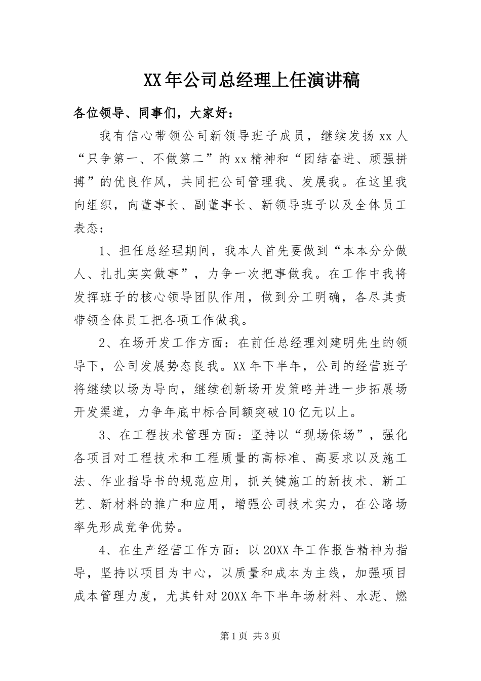 2024年公司总经理上任演讲稿_第1页