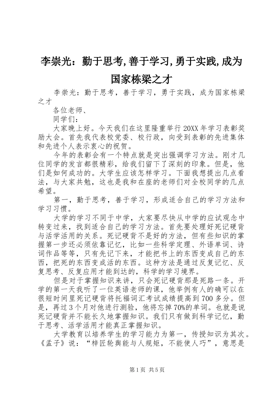 2024年李崇光勤于思考善于学习勇于实践成为国家栋梁之才_第1页
