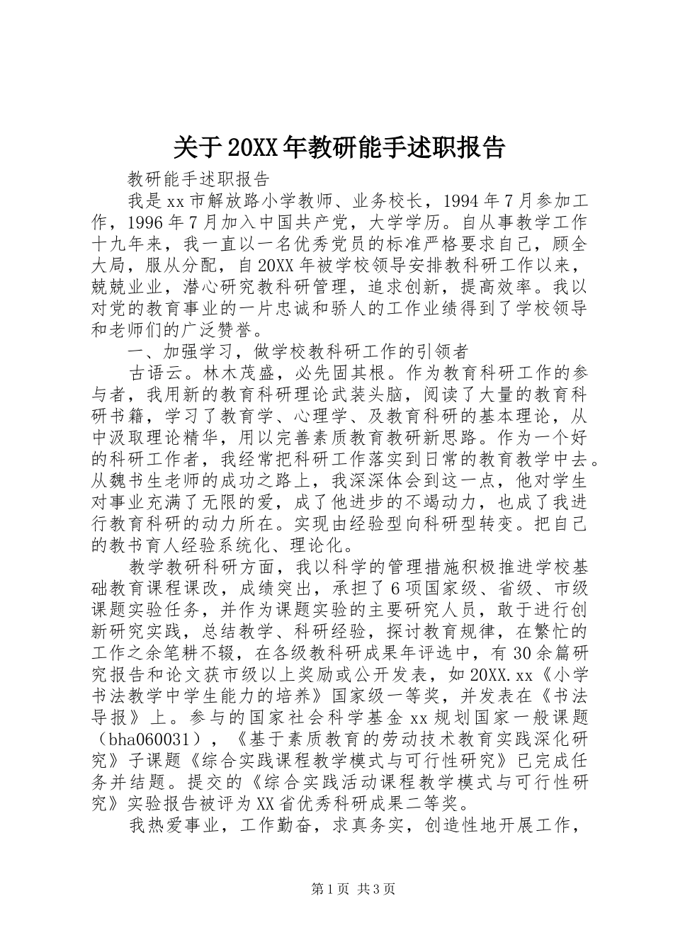 2024年关于教研能手述职报告_第1页