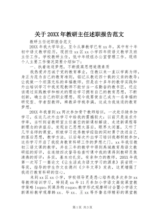 2024年关于教研主任述职报告范文