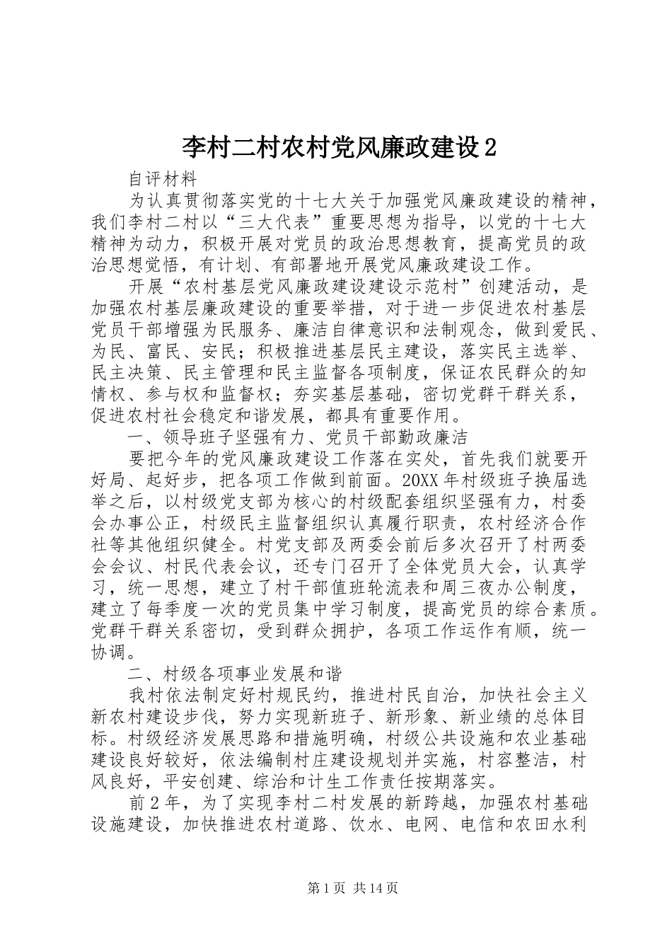 2024年李村二村农村党风廉政建设_第1页