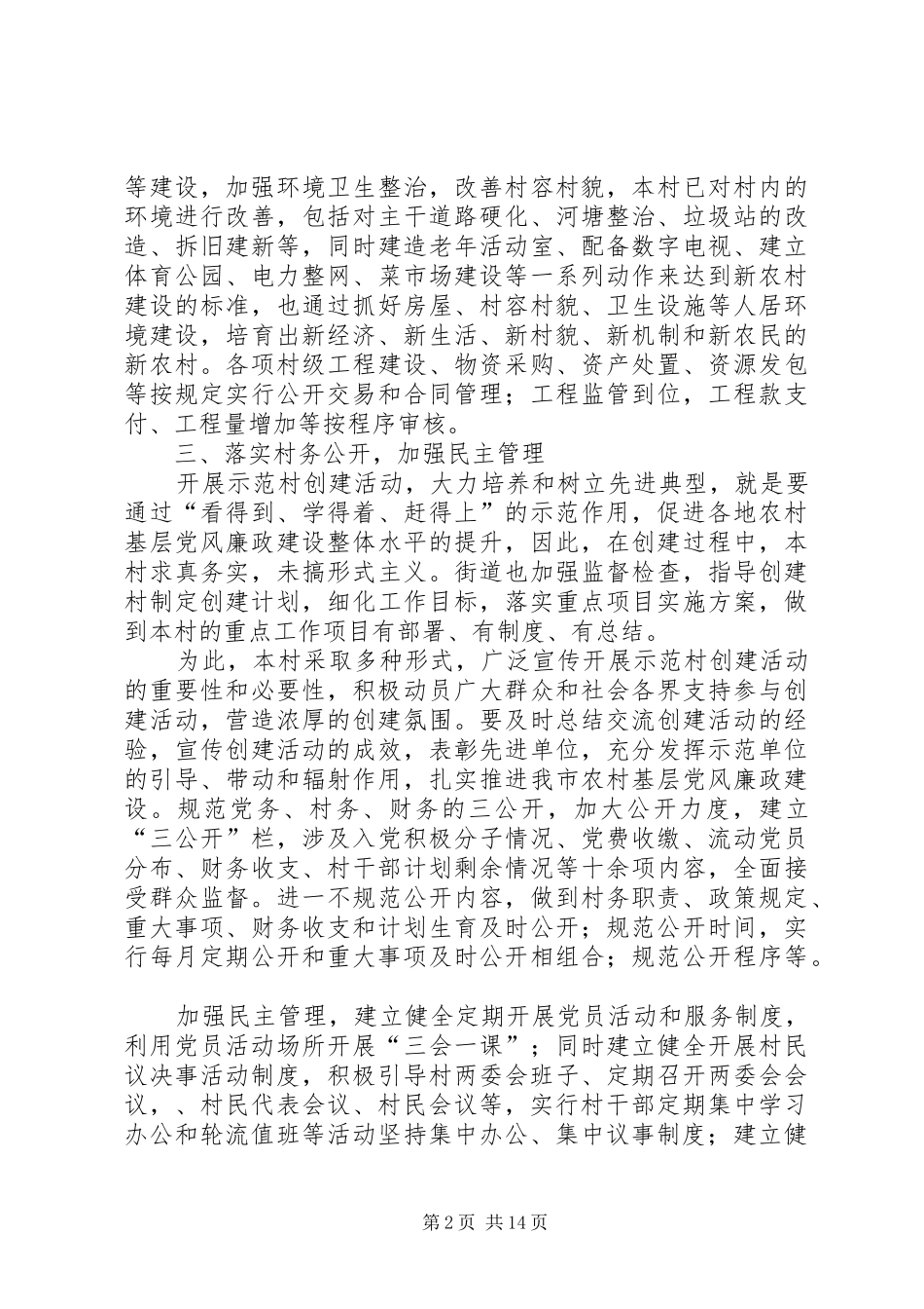 2024年李村二村农村党风廉政建设_第2页