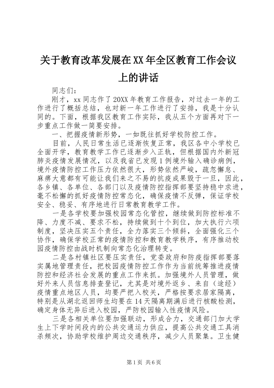 2024年关于教育改革发展在全区教育工作会议上的致辞_第1页