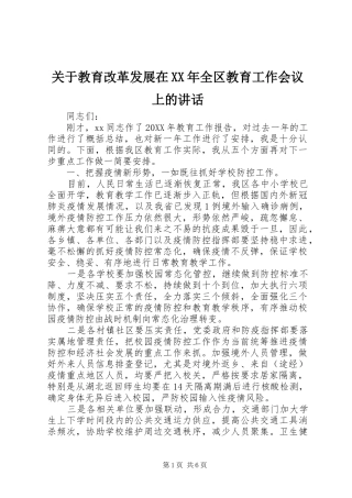 2024年关于教育改革发展在全区教育工作会议上的致辞