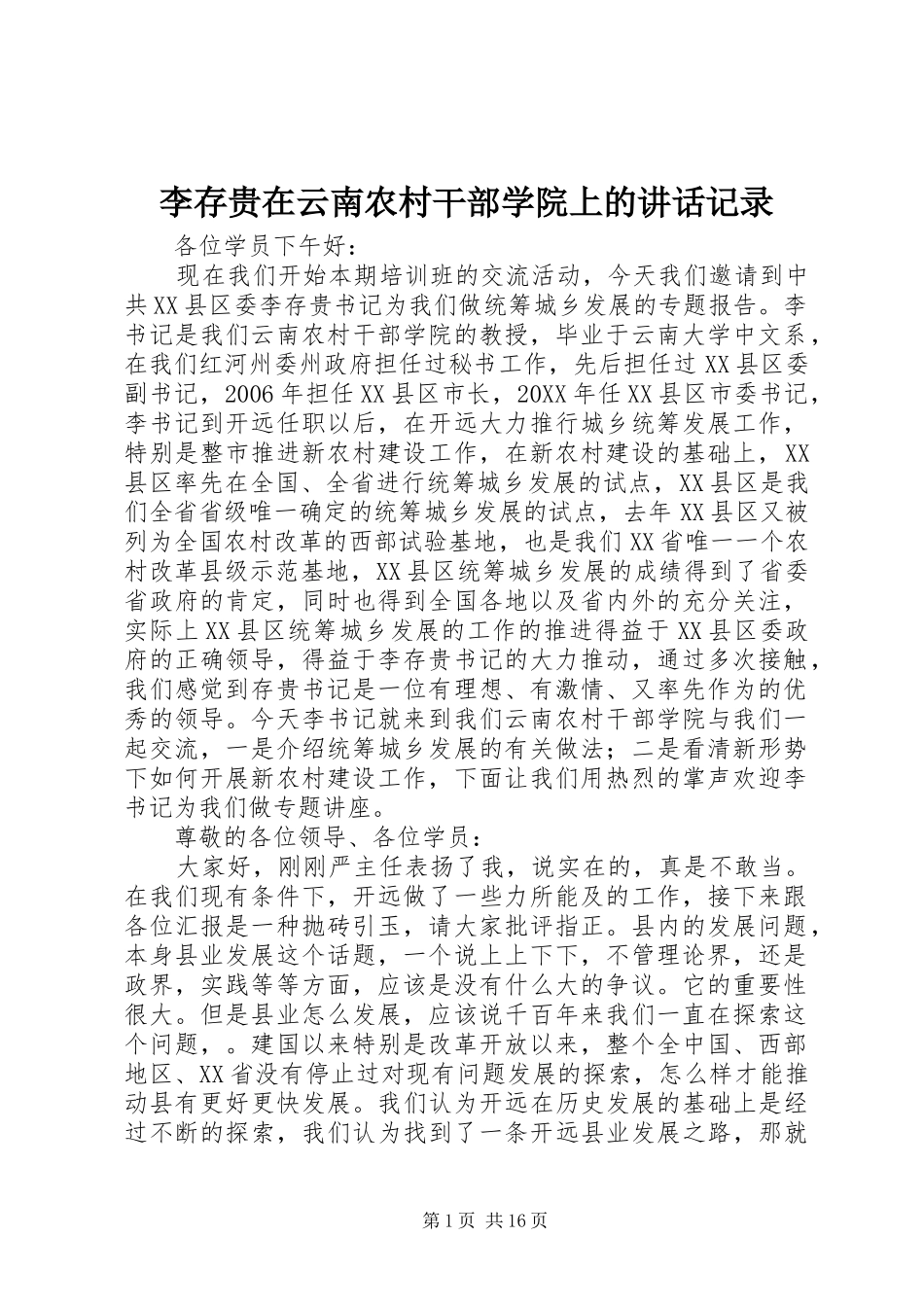 2024年李存贵在云南农村干部学院上的致辞记录_第1页