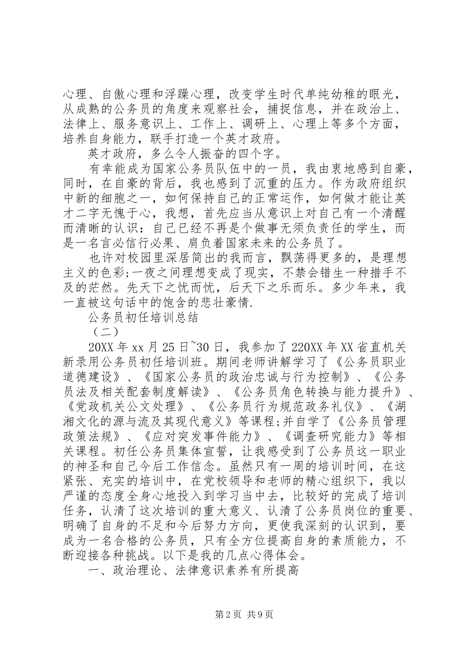 2024年公务员初任培训总结范文_第2页