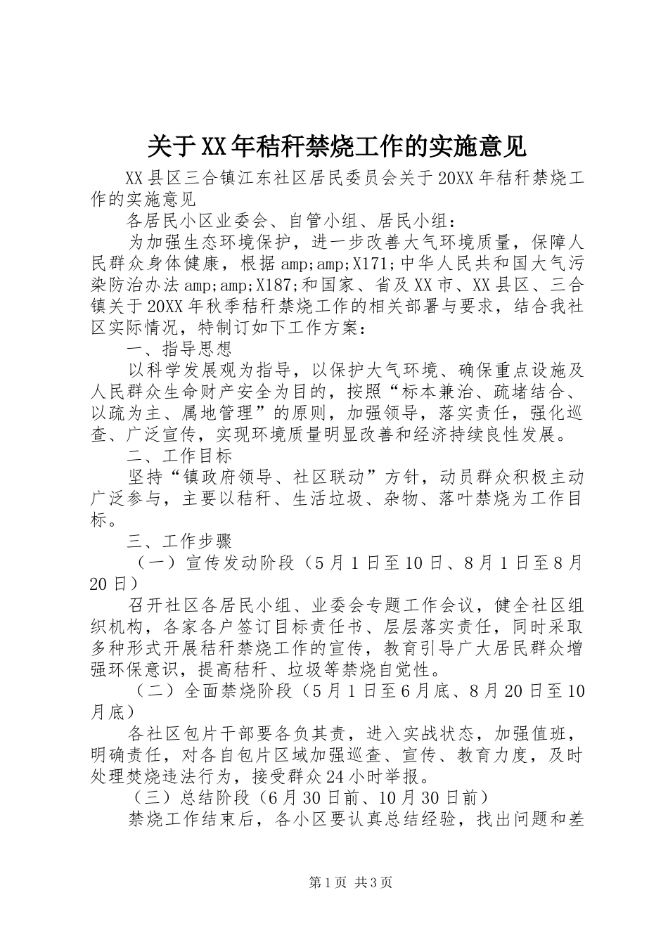 2024年关于秸秆禁烧工作的实施意见_第1页