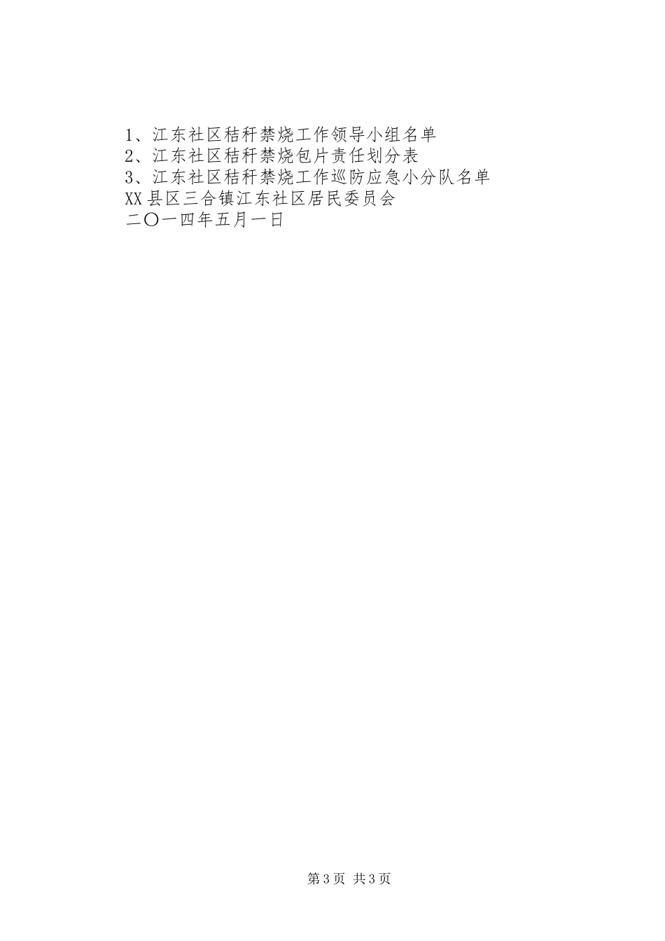 2024年关于秸秆禁烧工作的实施意见_第3页