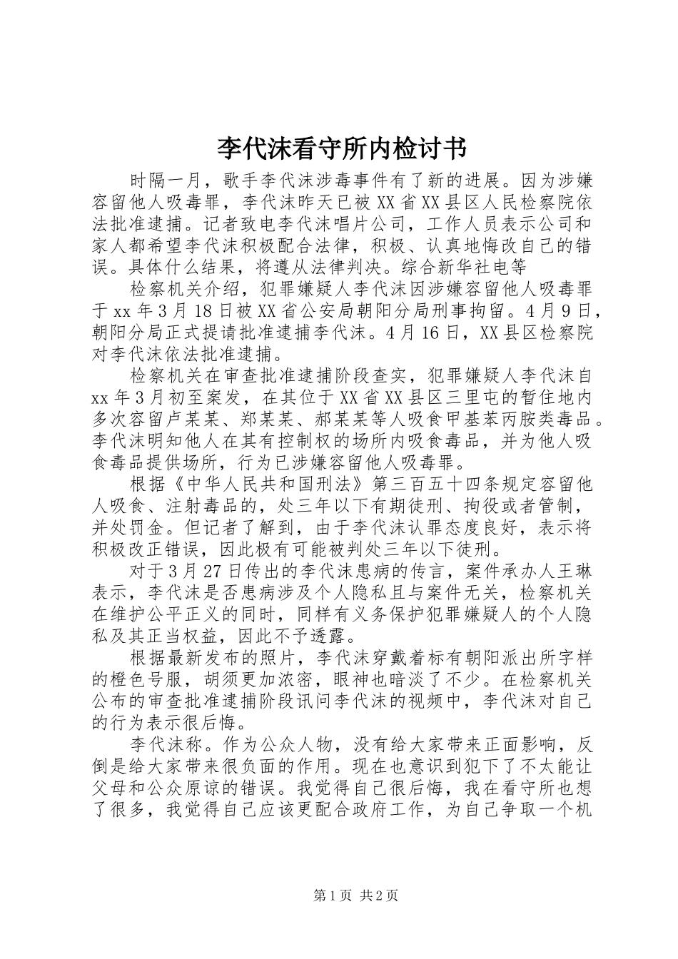 2024年李代沫看守所内检讨书_第1页