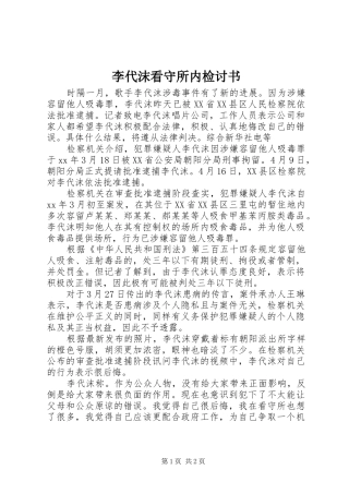 2024年李代沫看守所内检讨书