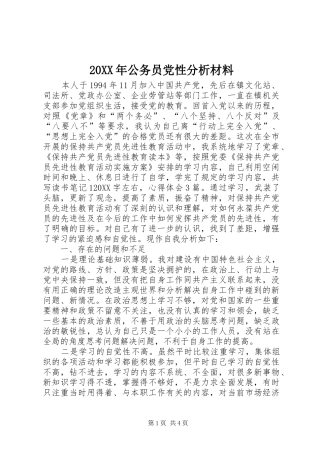 2024年公务员党性分析材料