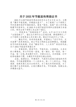 2024年关于节能宣传周倡议书