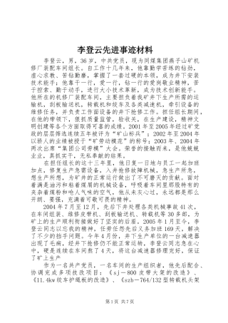 2024年李登云先进事迹材料