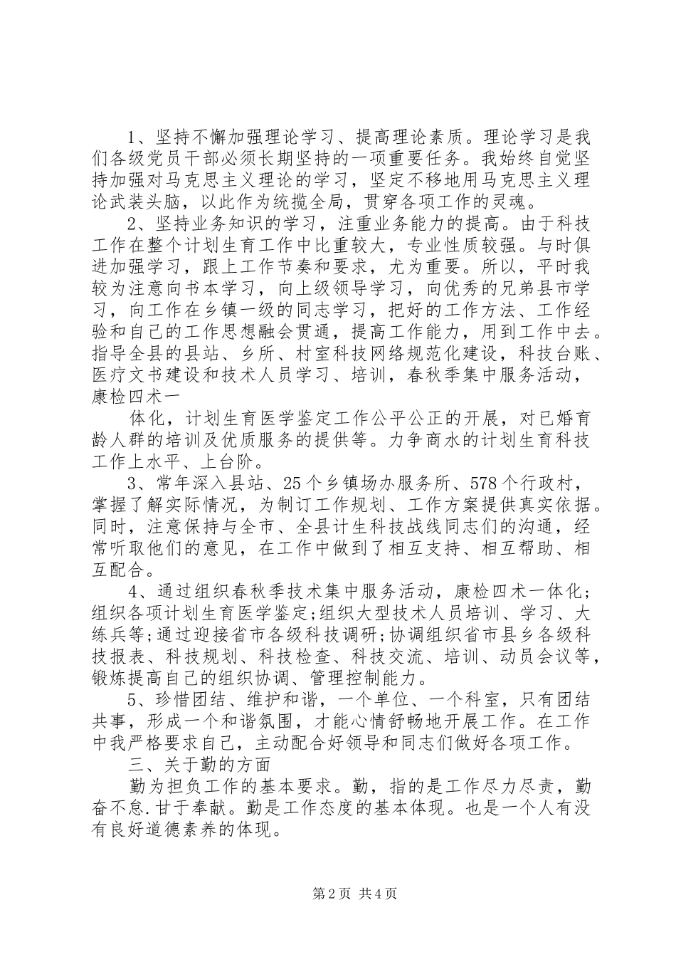 2024年公务员德能勤绩廉述职报告范文_第2页