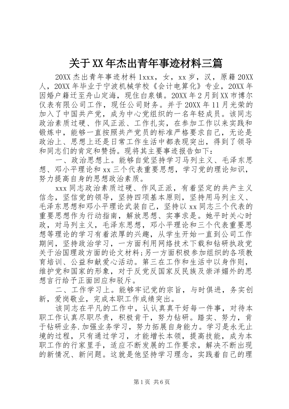 2024年关于杰出青年事迹材料三篇_第1页