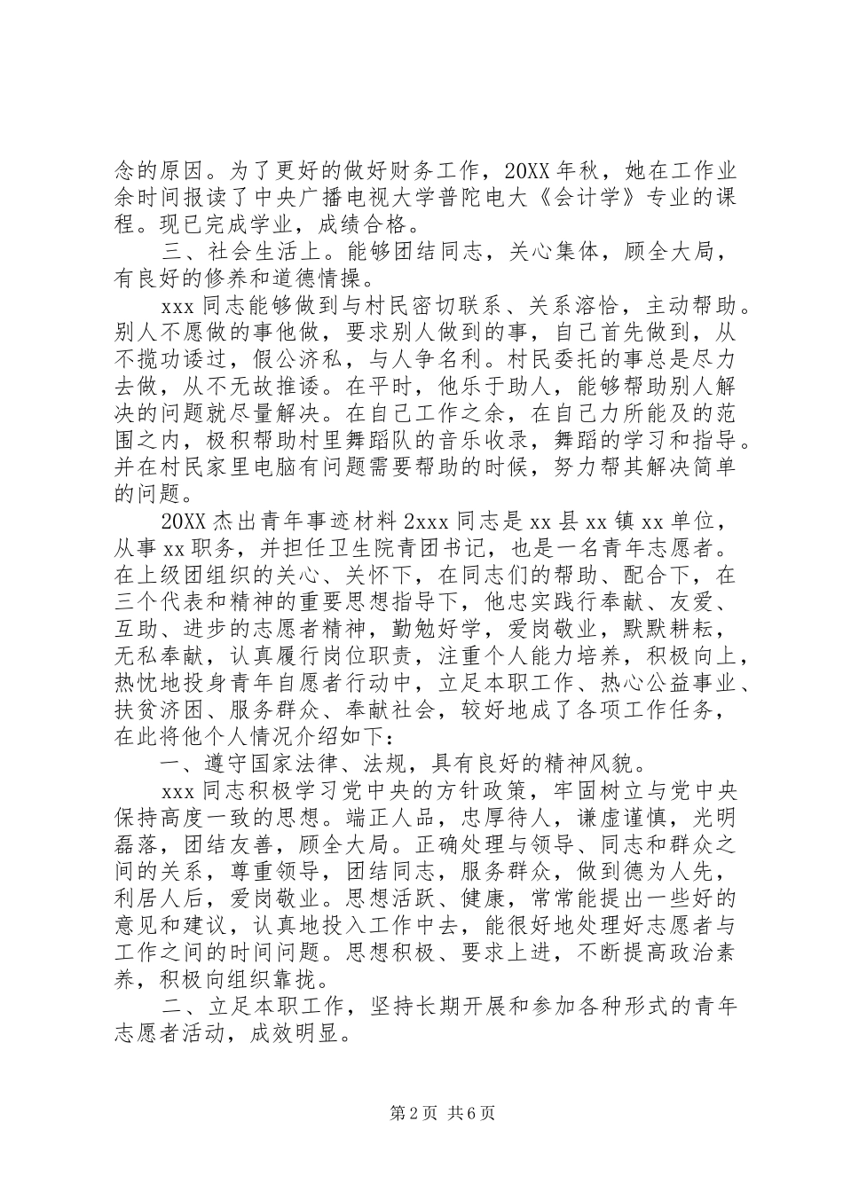 2024年关于杰出青年事迹材料三篇_第2页