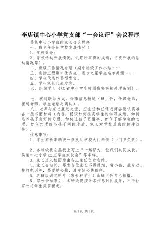 2024年李店镇中心小学党支部一会议评会议程序