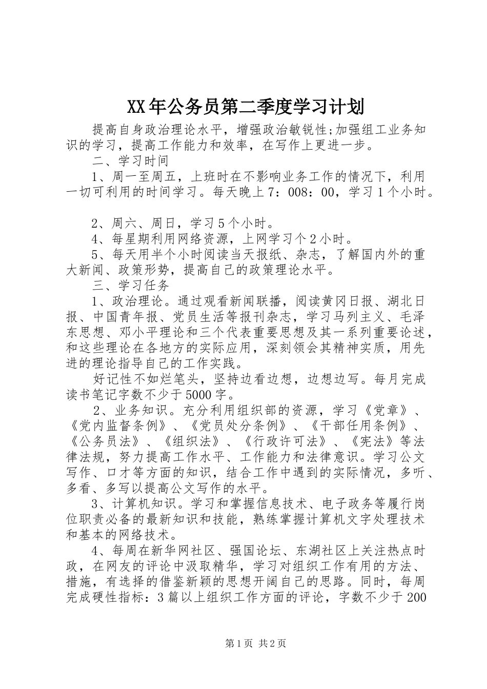 2024年公务员第二季度学习计划_第1页