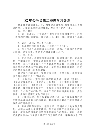 2024年公务员第二季度学习计划