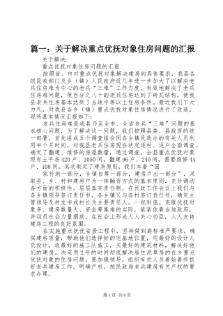 2024年关于解决重点优抚对象住房问题的汇报