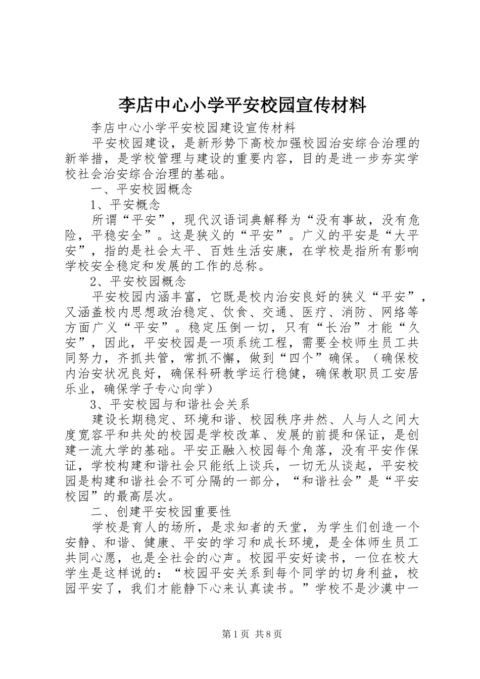2024年李店中心小学平安校园宣传材料_第1页