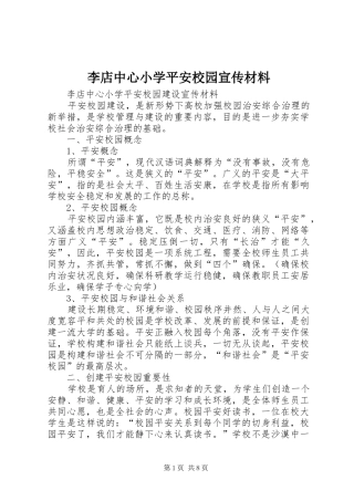 2024年李店中心小学平安校园宣传材料