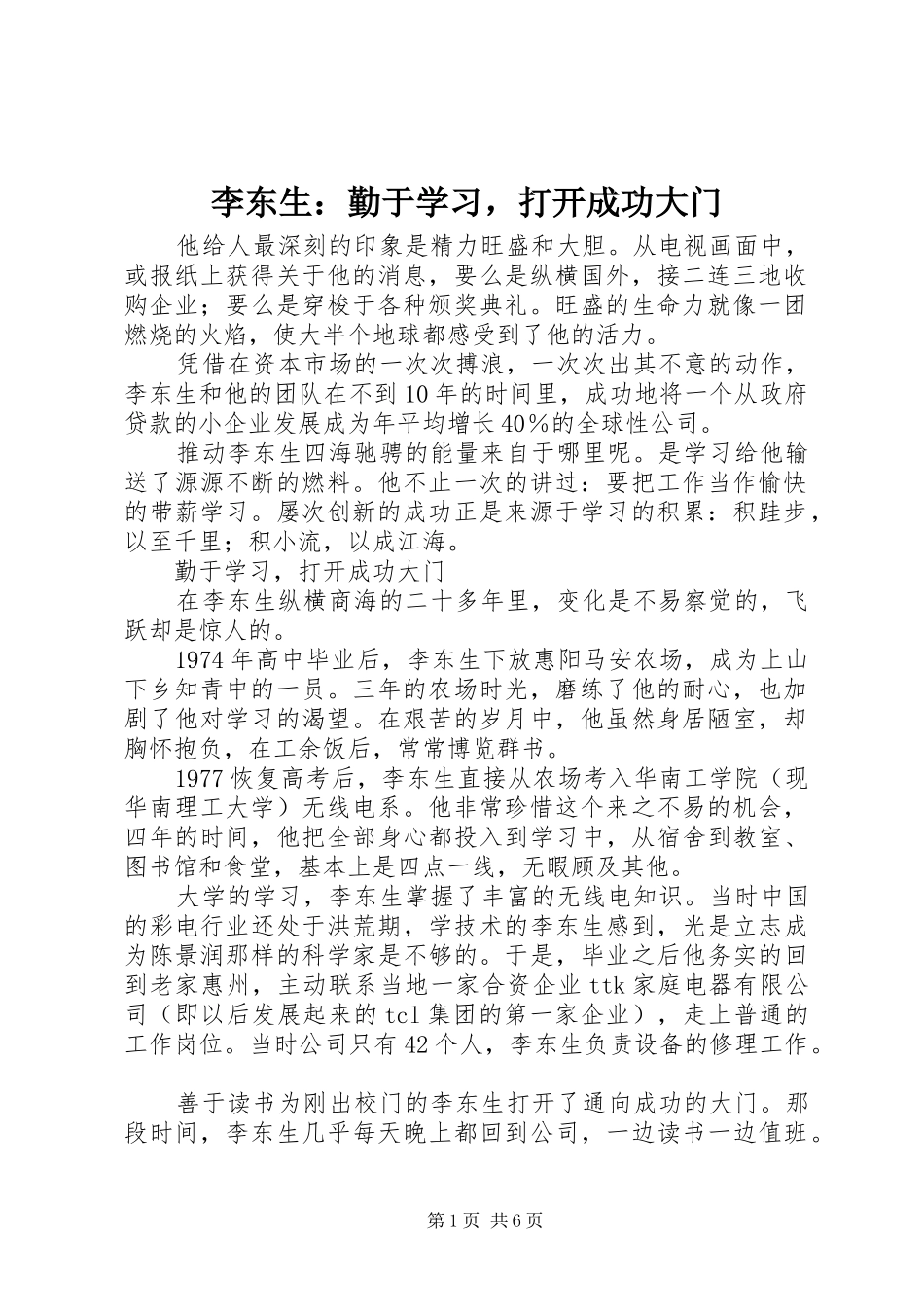 2024年李东生勤于学习，打开成功大门_第1页