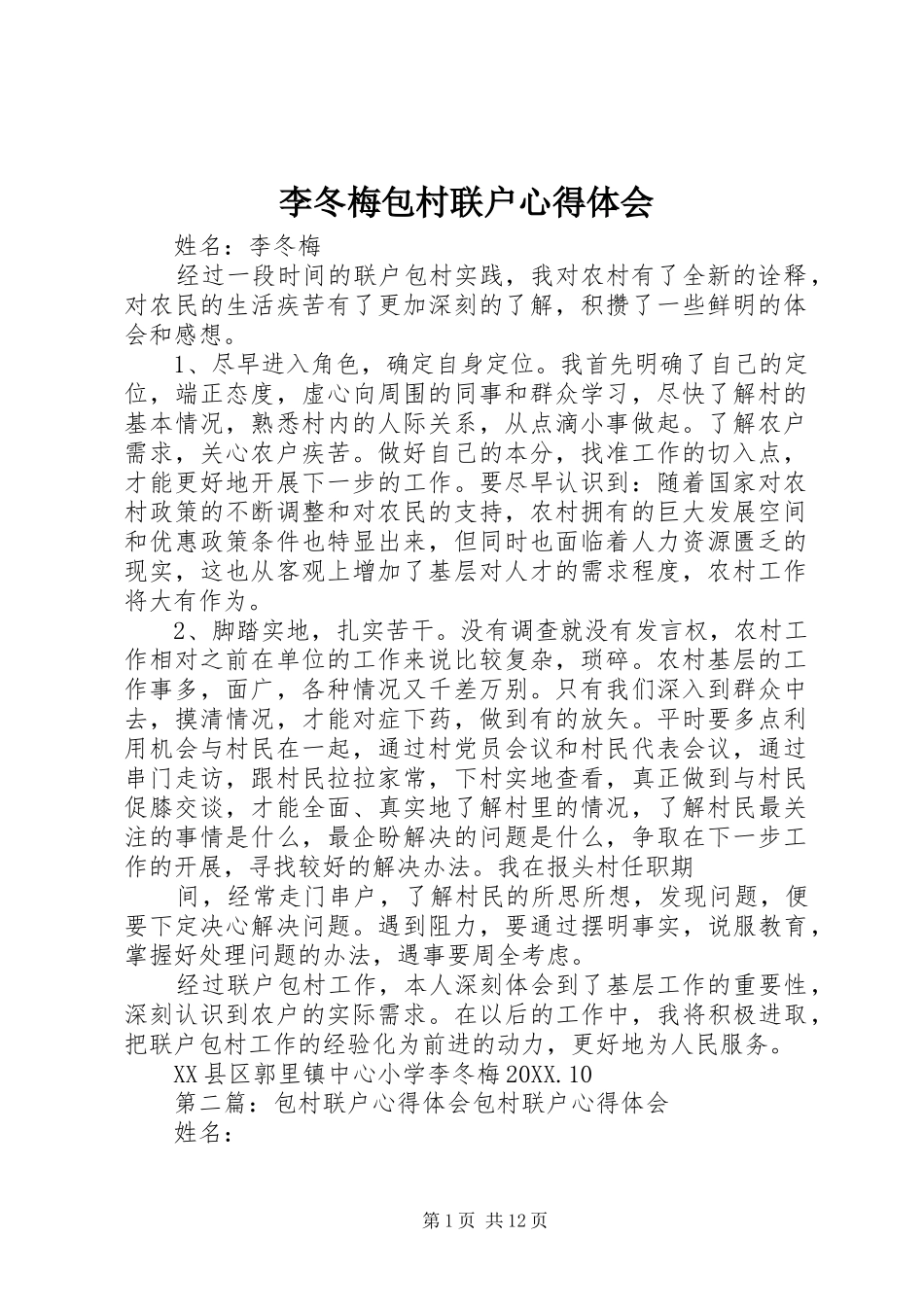 2024年李冬梅包村联户心得体会_第1页