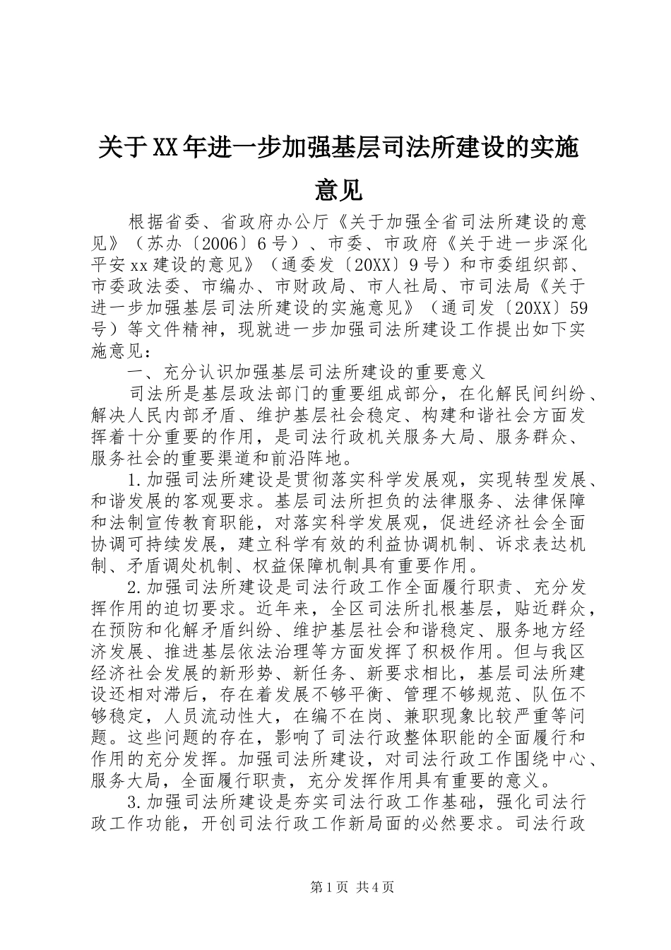 2024年关于进一步加强基层司法所建设的实施意见_第1页