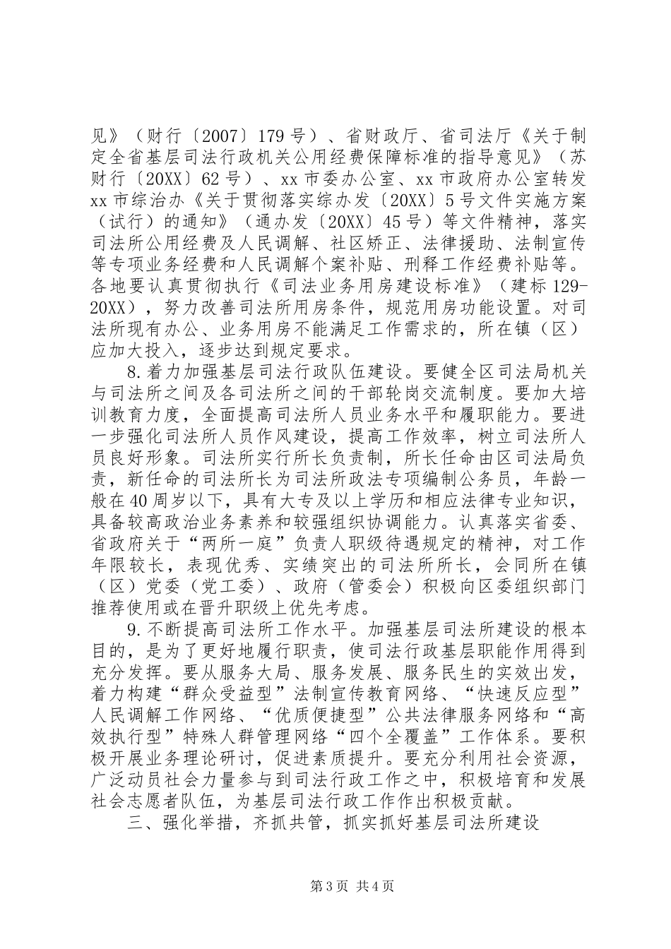 2024年关于进一步加强基层司法所建设的实施意见_第3页