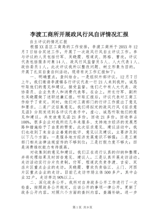 2024年李渡工商所开展政风行风自评情况汇报
