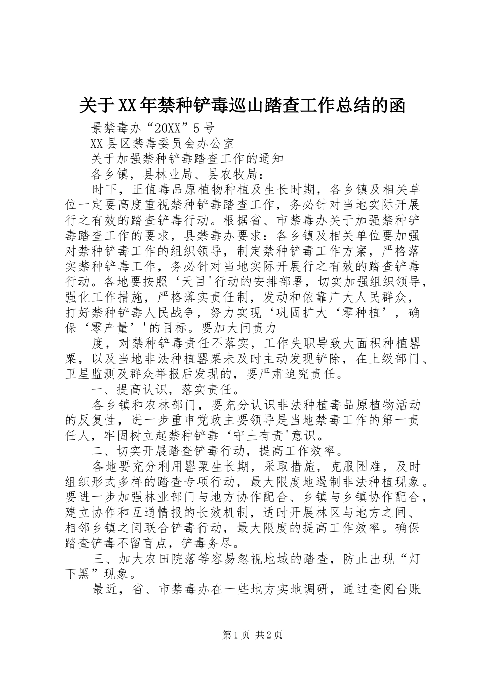 2024年关于禁种铲毒巡山踏查工作总结的函_第1页