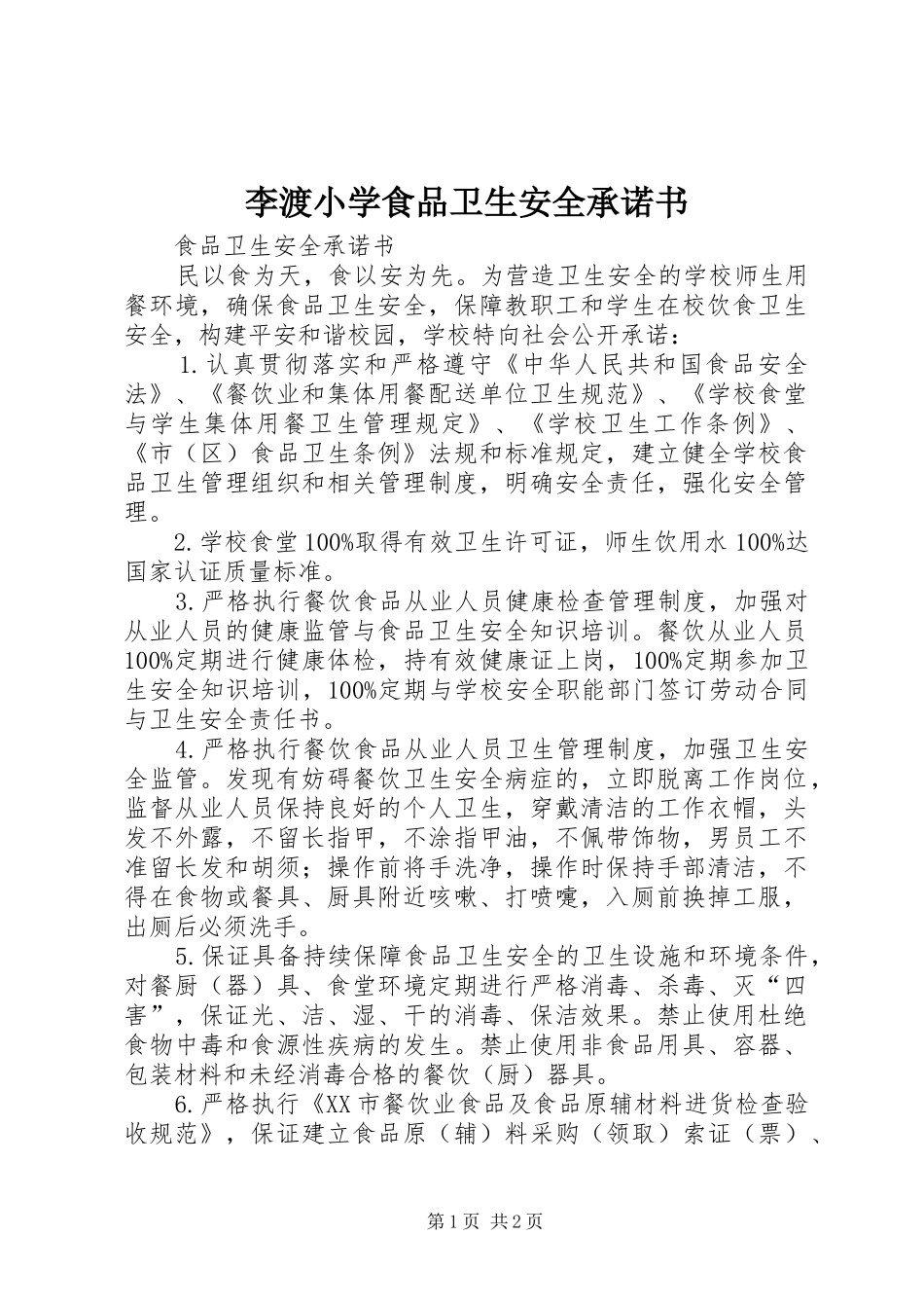 2024年李渡小学食品卫生安全承诺书_第1页