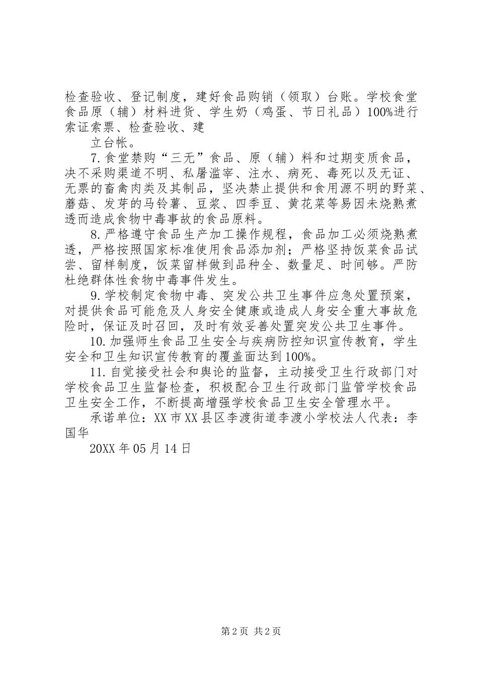 2024年李渡小学食品卫生安全承诺书_第2页