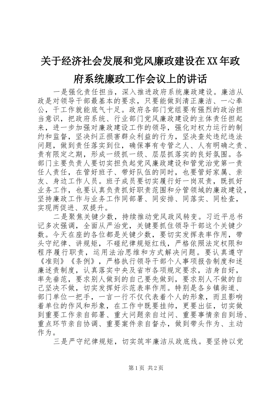 2024年关于经济社会发展和党风廉政建设在政府系统廉政工作会议上的致辞_第1页