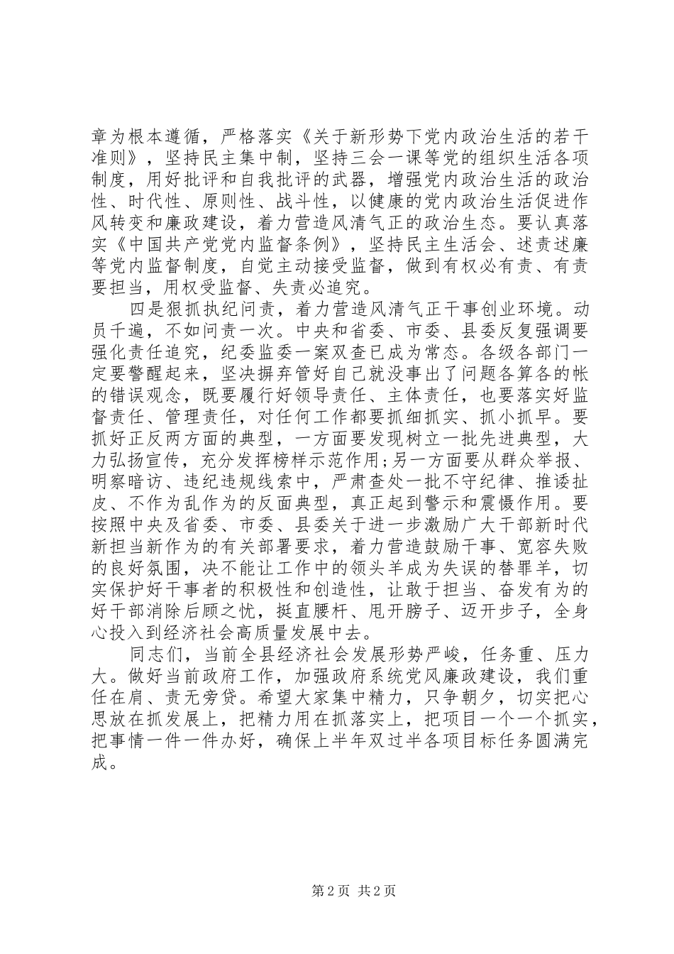2024年关于经济社会发展和党风廉政建设在政府系统廉政工作会议上的致辞_第2页
