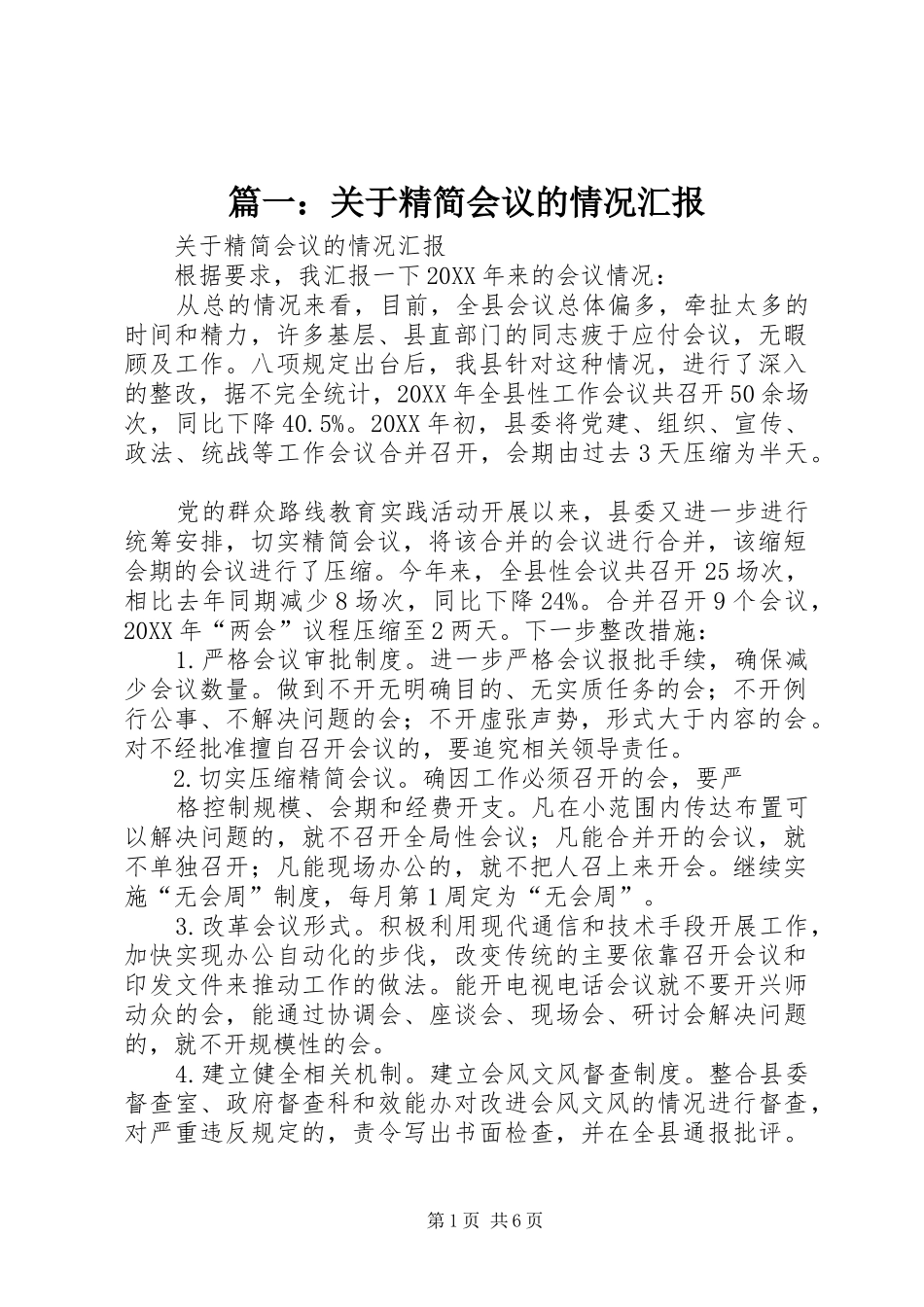 2024年关于精简会议的情况汇报_第1页