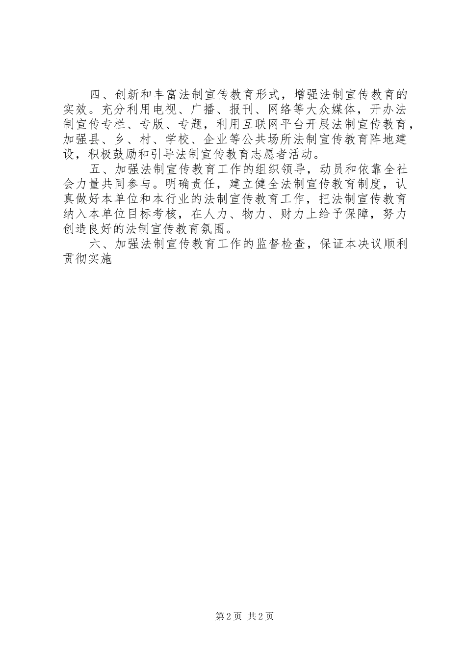 2024年李渡镇人大主席团关于启动李渡镇六五普法的决议_第2页