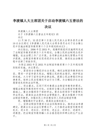 2024年李渡镇人大主席团关于启动李渡镇六五普法的决议