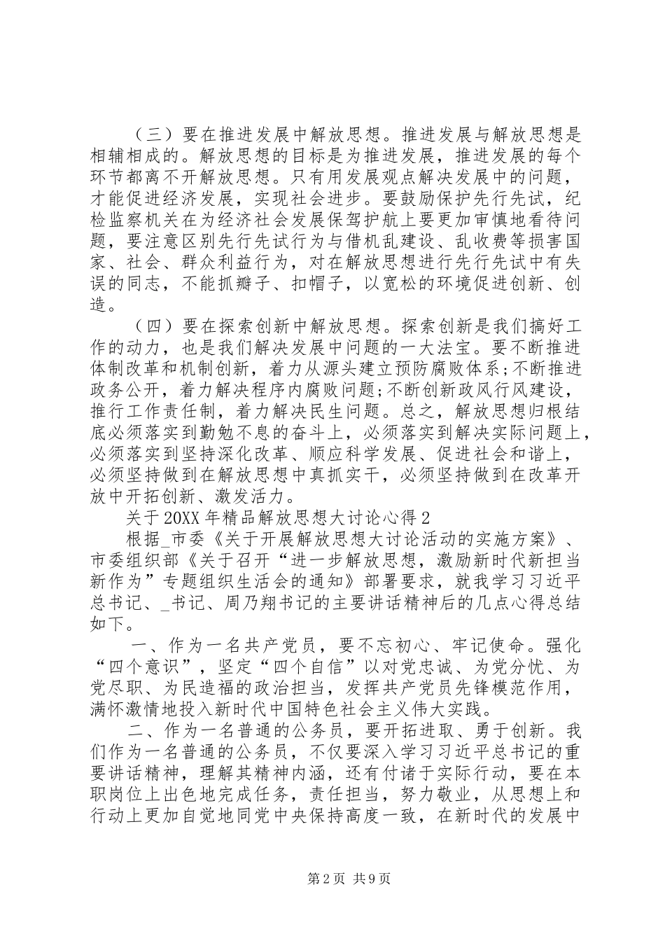 2024年关于精品解放思想大讨论心得_第2页