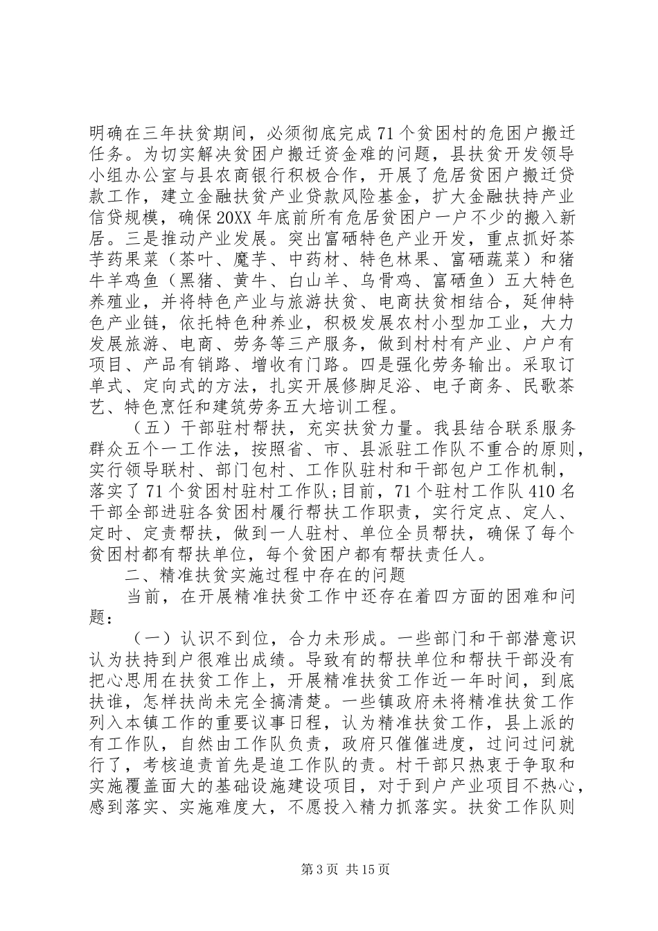 2024年关于精准扶贫调研报告_第3页