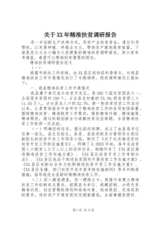2024年关于精准扶贫调研报告