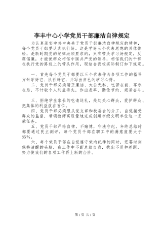 2024年李丰中心小学党员干部廉洁自律规定