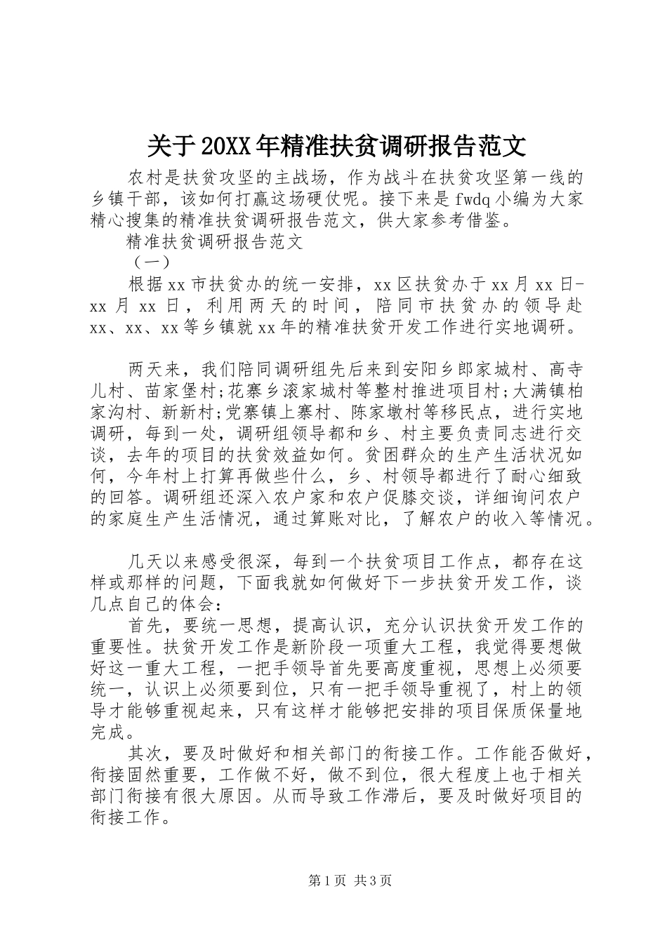 2024年关于精准扶贫调研报告范文_第1页