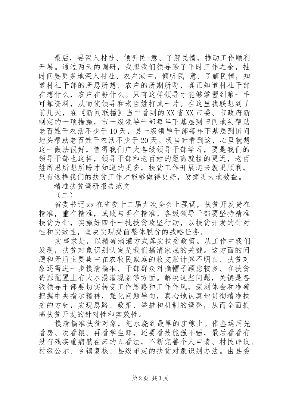 2024年关于精准扶贫调研报告范文_第2页