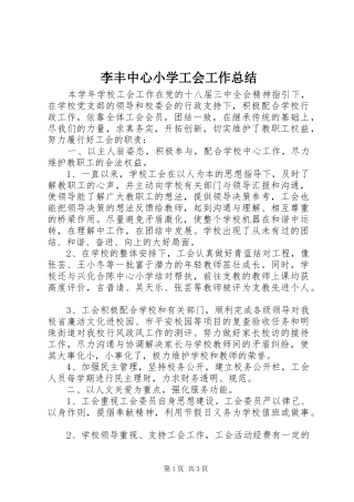 2024年李丰中心小学工会工作总结