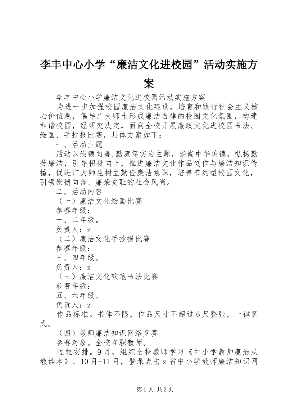 2024年李丰中心小学廉洁文化进校园活动实施方案_第1页