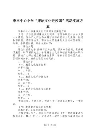 2024年李丰中心小学廉洁文化进校园活动实施方案
