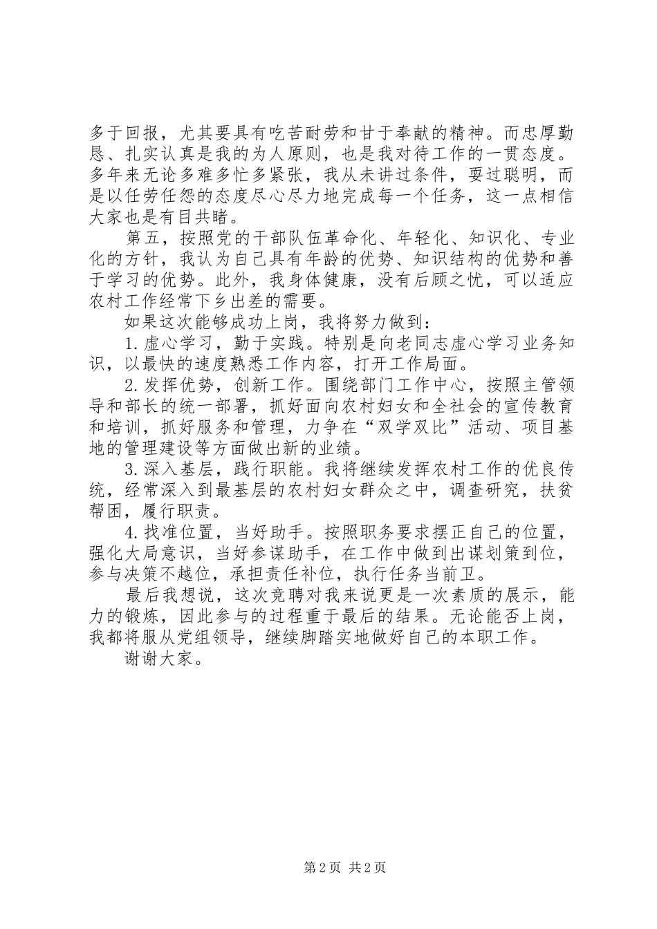 2024年关于竞聘农村部副部长的演讲稿字_第2页